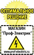 Магазин электрооборудования Проф-Электрик Строительное оборудование оптом купить прайс в Лениногорске