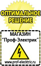 Магазин электрооборудования Проф-Электрик Сварочный аппарат инвертор цена качество в Лениногорске