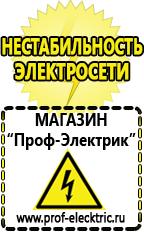 Магазин электрооборудования Проф-Электрик Сварочный аппарат германия цена в Лениногорске