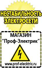 Магазин электрооборудования Проф-Электрик Строительное электрооборудование российского производства в Лениногорске