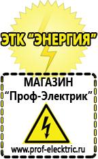 Магазин электрооборудования Проф-Электрик Домашние генераторы электричества в Лениногорске